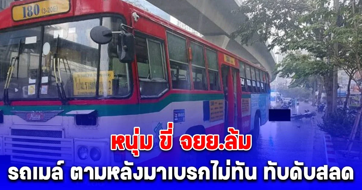 หนุ่ม ขี่ จยย.ล้ม รถเมล์ ตามหลังมาเบรกไม่ทัน ทับศีรษะดับสลด
