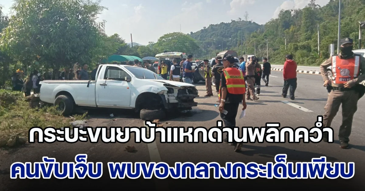 กระบะขนยาบ้าแหกด่านพลิกคว่ำ คนขับเจ็บ พบของกลางกระเด็นเพียบ