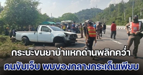 กระบะขนยาบ้าแหกด่านพลิกคว่ำ คนขับเจ็บ พบของกลางกระเด็นเพียบ