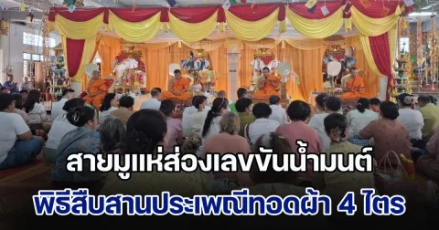 สายมูแห่ส่องเลขขันน้ำมนต์ พิธีสืบสานประเพณีทอดผ้า 4 ไตร