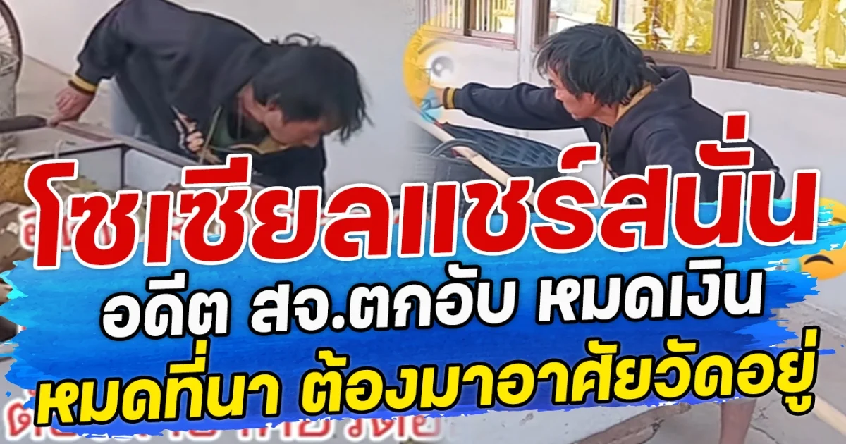 โซเซียลแชร์สนั่น อดีต สจ.ตกอับ หมดเงิน หมดที่นา ต้องมาอาศัยวัดอยู่