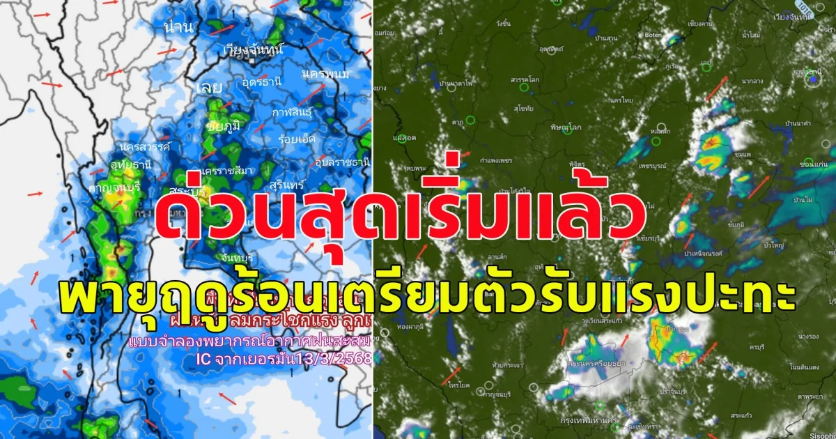 ด่วนสุดเริ่มแล้วพายุฤดูร้อนเตรียมตัวรับแรงปะทะ จากภาพดาวเทียมซ้อนทับเรดาร์ล่าสุด บริเวณพื้นที่เสี่ยงเริ่มสตาร์ทแล้วอากาศยกตัวรุนแรงมาก