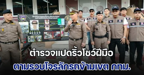 ตำรวจแปดริ้วโชว์ฝีมือ ตามรวบโจรลักรถข้ามเขตจาก กทม.ได้ทันใจชาวบ้าน