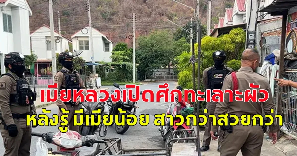 อีหยังวะ!!  เมียหลวงเปิดศึกทะเลาะผัว หลังรู้ มีเมียน้อย สาวกว่าสวยกว่า สุดท้ายคืนดีกัน ลั่นรักเท่าชีวิตเลยยอมทุกอย่าง