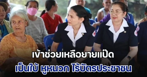 ผวจ.นครปฐม ส.ส.เขต3 นอภ.กำแพงแสน เข้าช่วยเหลือยายแป๊ด เป็นใบ้ หูหนวก ไร้บัตรประชาชน  