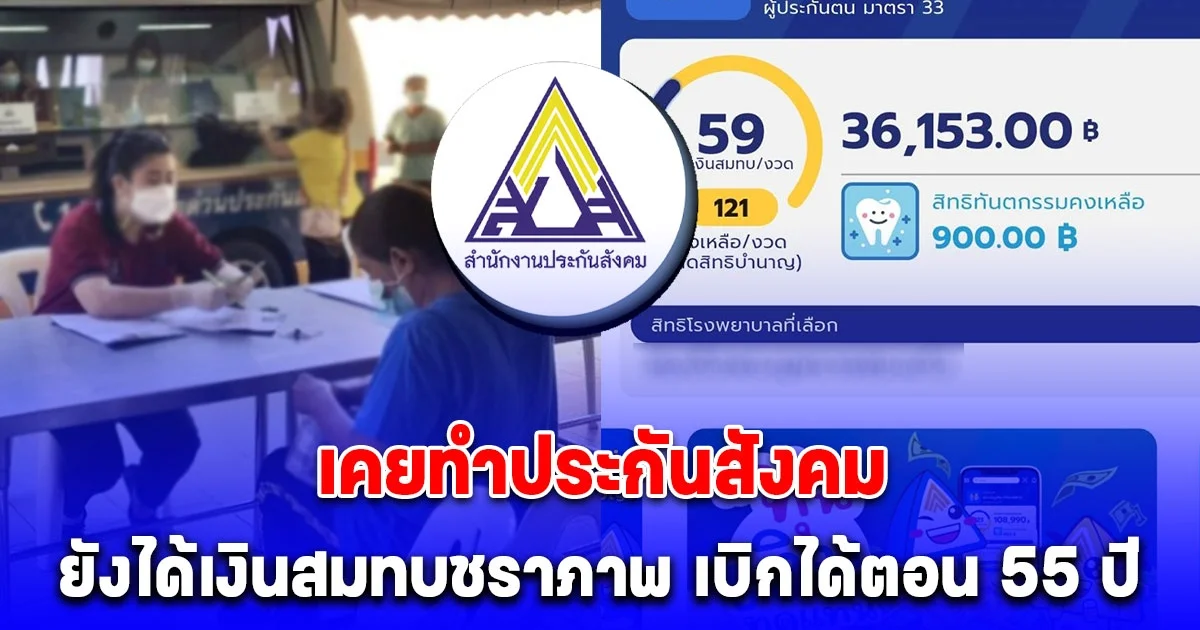 เคยทำประกันสังคม ยังได้เงินสมทบชราภาพ เบิกได้ตอน 55 ปี เช็กเงื่อนไข หลังปรับสูตรใหม่