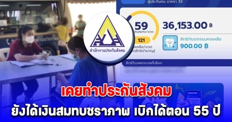 เคยทำประกันสังคม ยังได้เงินสมทบชราภาพ เบิกได้ตอน 55 ปี เช็กเงื่อนไข หลังปรับสูตรใหม่
