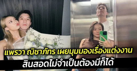 แพรวา ณิชาภัทร เผยมุมมองเรื่องแต่งงาน สินสอดไม่จำเป็นต้องมีก็ได้