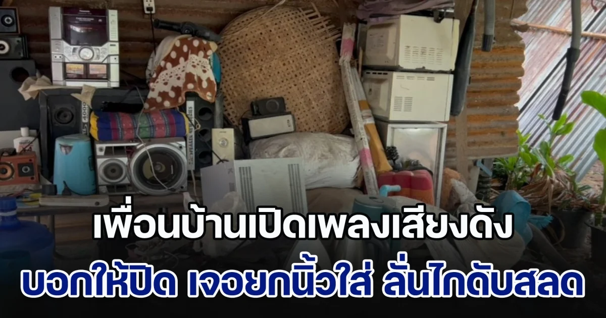 หนุ่มใหญ่กลับจากทำงาน กำลังจะพักผ่อน เพื่อนบ้านเปิดเพลงเสียงดัง บอกให้ปิด เจอยกนิ้วใส่ เหลืออดลั่นไกดับสลด