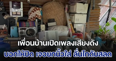 หนุ่มใหญ่กลับจากทำงาน กำลังจะพักผ่อน เพื่อนบ้านเปิดเพลงเสียงดัง บอกให้ปิด เจอยกนิ้วใส่ เหลืออดลั่นไกดับสลด