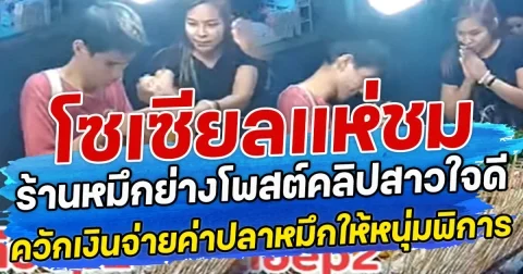 โซเซียลแห่ชม ร้านหมึกย่าง โพสต์คลิป สาวใจดีควักเงินจ่ายค่าปลาหมึกให้หนุ่มพิการ