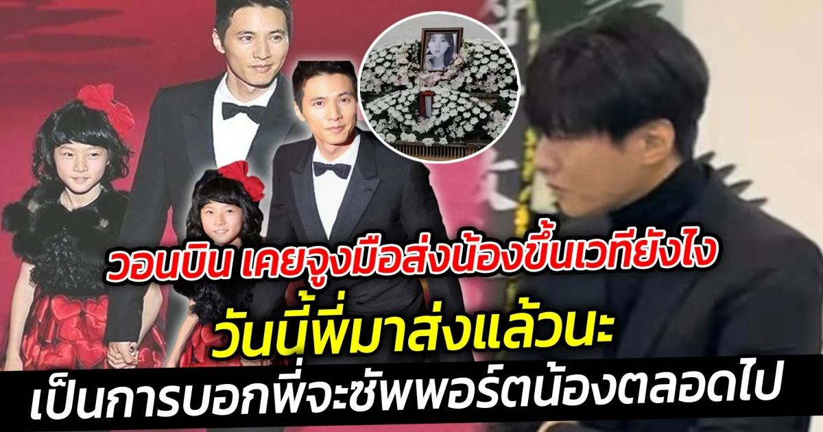 วอนบิน เคยจูงมือส่งน้องขึ้นเวทีเมื่อประมาณ 15 ปีที่แล้วยังไง วันนี้มาส่งคิมแซรนแล้ว