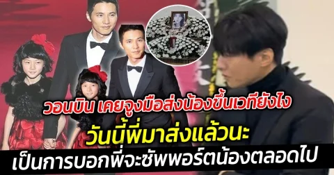 วอนบิน เคยจูงมือส่งน้องขึ้นเวทีเมื่อประมาณ 15 ปีที่แล้วยังไง วันนี้มาส่งคิมแซรนแล้ว