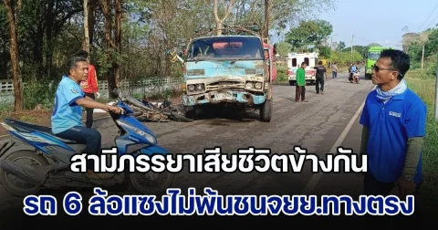 สลด! รถ 6 ล้อแซงรถรับส่งนักเรียนไม่พ้น จยย. 2 สามีภรรยาขี่มาทางตรง ชนยับดับคู่