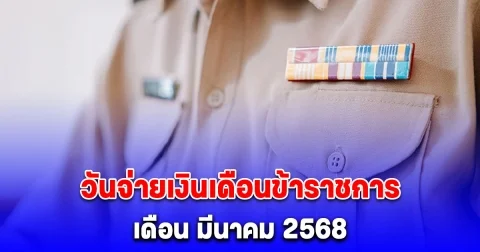 ประกาศแล้ว วันจ่ายเงินเดือนข้าราชการ เดือน มีนาคม 2568