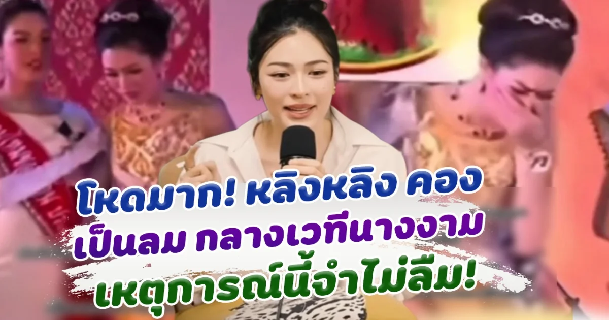 โหดมาก! หลิงหลิง คอง เล่าเหตุการณ์ที่ไม่เคยลืม เป็นลมกลางเวทีประกวดนางงาม