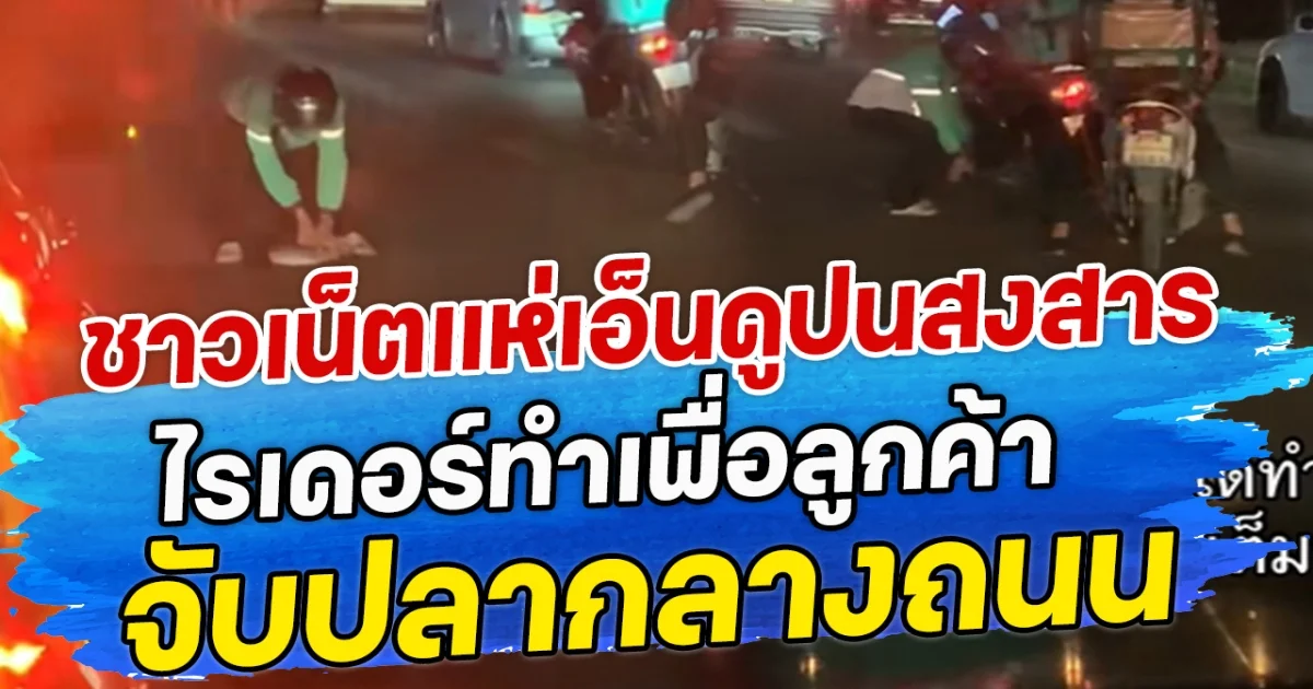ชาวเน็ตแห่เอ็นดูปนสงสาร ไรเดอร์ทำเพื่อลูกค้า จับปลากลางถนน