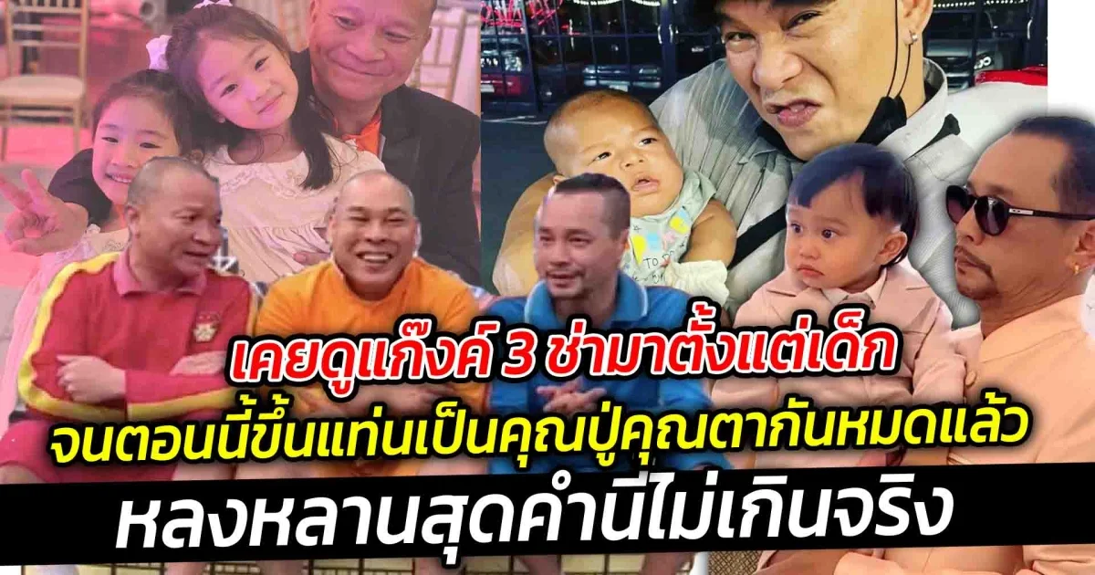 เคยดูแก๊งค์ 3 ช่ามาตั้งแต่เด็ก จนตอนนี้ขึ้นแท่นเป็นคุณปู่คุณตากันหมดแล้ว