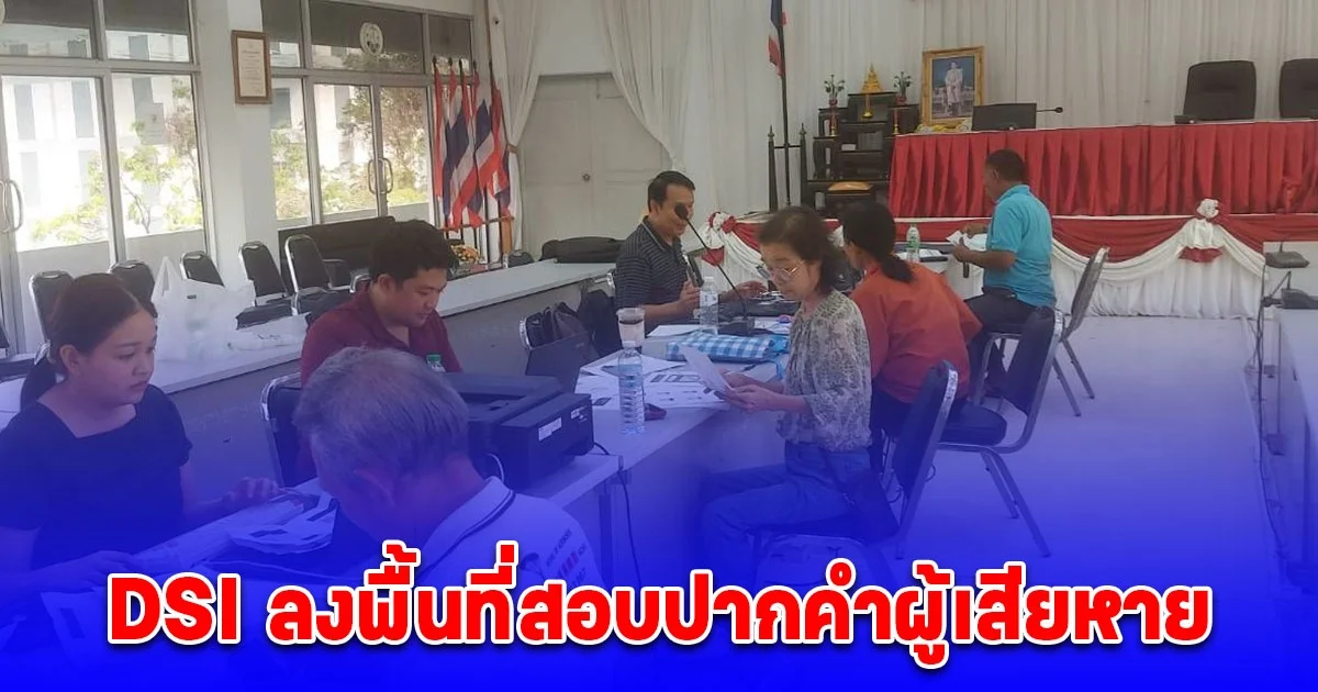 DSI ลงพื้นที่สอบปากคำผู้เสียหาย กรณีถูกหลอกลวงให้ลงทุนปล่อยเงินให้กู้ยืมผ่านแอปพลิเคชัน Third Credit ต่อเนื่อง