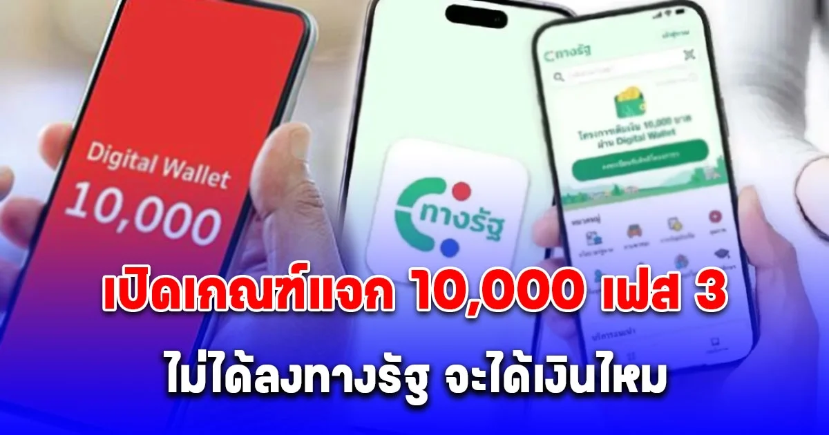 เปิดเกณฑ์แจก 10,000 เฟส 3 อายุ 16-20 ปี ไม่ได้ลงทางรัฐ จะได้เงินไหม