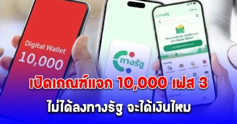 เปิดเกณฑ์แจก 10,000 เฟส 3 อายุ 16-20 ปี ไม่ได้ลงทางรัฐ จะได้เงินไหม