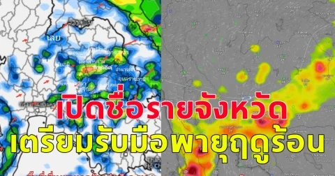 เปิดชื่อรายจังหวัด เตรียมรับมือพายุฤดูร้อน