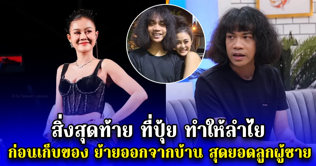 สิ่งสุดท้าย ที่ปุ้ย ทำให้ลำไย ก่อนเก็บของ ย้ายออกจากบ้าน สุดยอดลูกผู้ชาย