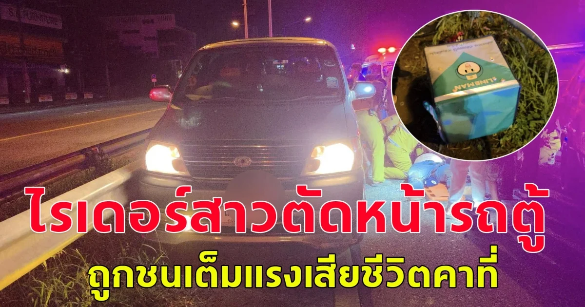 ไรเดอร์สาววัยเบญจเพส เลี้ยวตัดหน้ารถตู้ ถูกชนเต็มแรง ถูกรถทับร่างเสียชีวิตคาที่