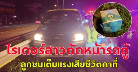 ไรเดอร์สาววัยเบญจเพส เลี้ยวตัดหน้ารถตู้ ถูกชนเต็มแรง ถูกรถทับร่างเสียชีวิตคาที่