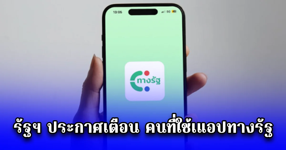 รัฐฯ ประกาศเตือน คนที่ใช้เแอปทางรัฐ