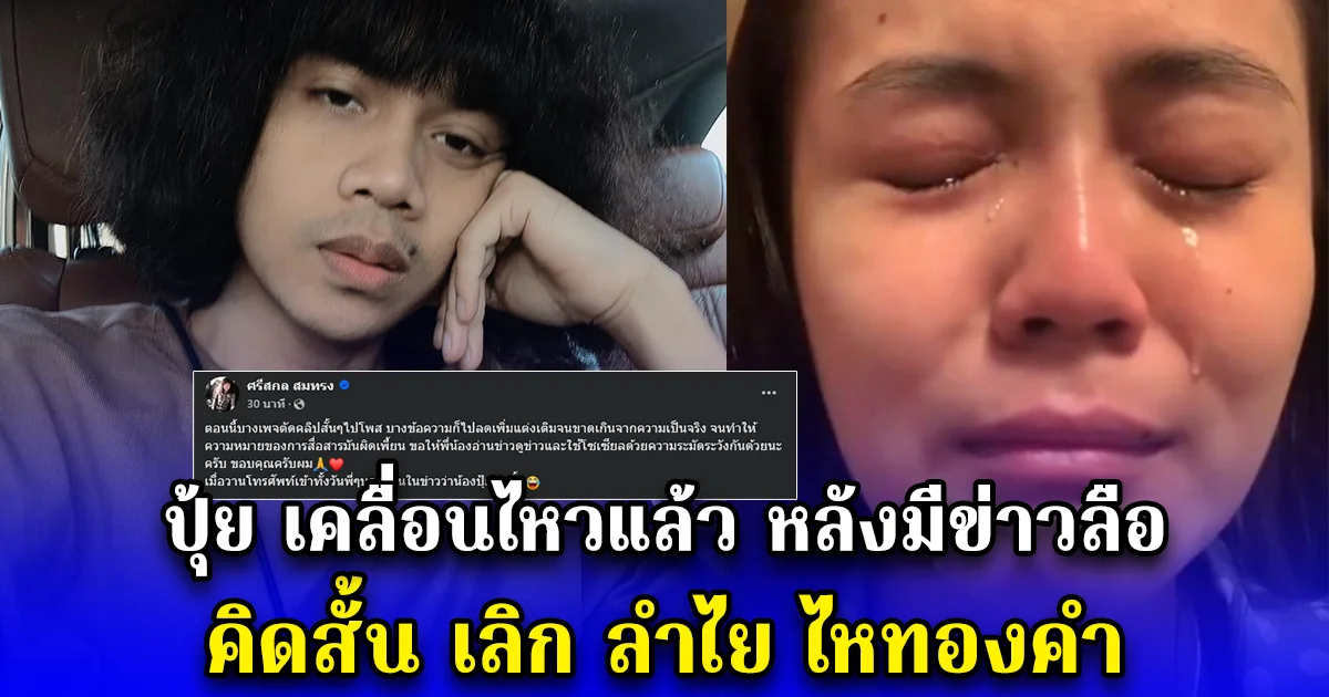 ปุ้ย เคลื่อนไหวแล้ว หลังมีข่าวลือ คิดสั้น เลิก ลำไย ไหทองคำ