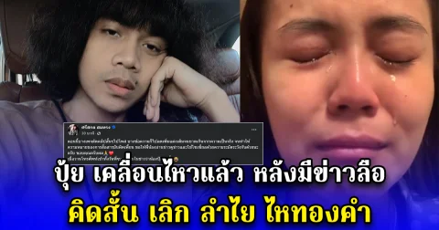 ปุ้ย เคลื่อนไหวแล้ว หลังมีข่าวลือ คิดสั้น เลิก ลำไย ไหทองคำ