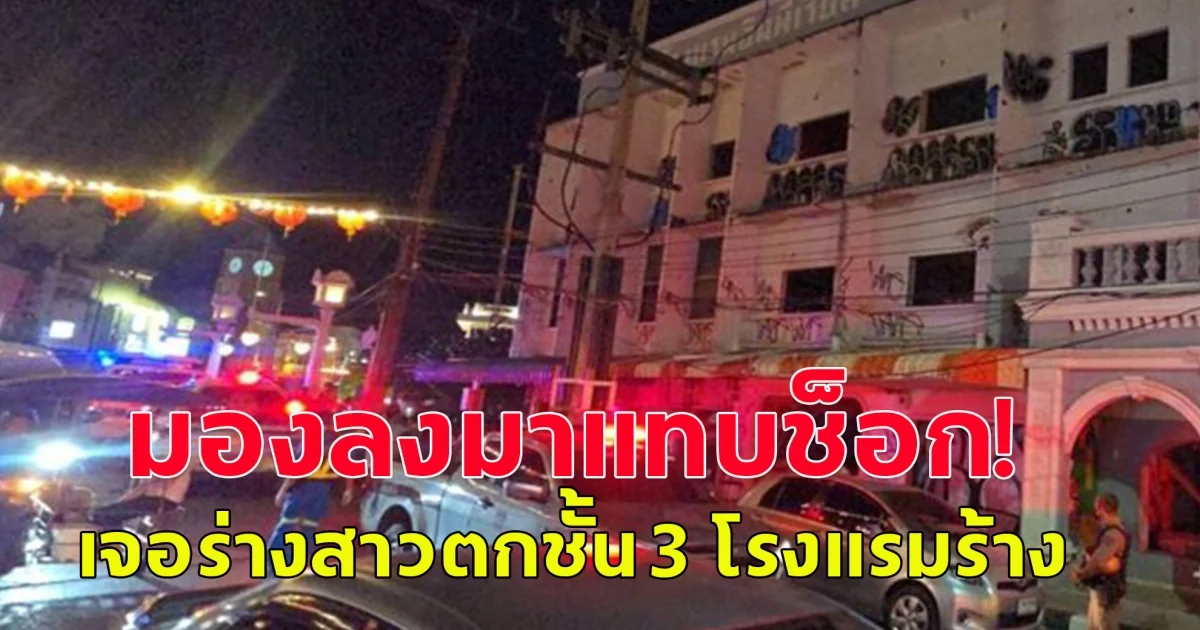 นั่งกินข้าวบนดาดฟ้า มองลงมา พบร่างสาวตกชั้น 3 โรงแรมร้าง