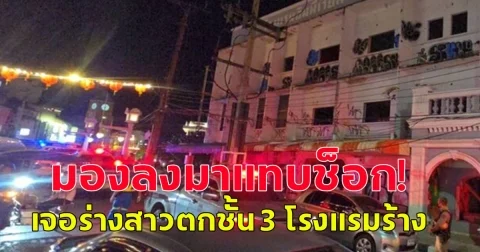 นั่งกินข้าวบนดาดฟ้า มองลงมา พบร่างสาวตกชั้น 3 โรงแรมร้าง