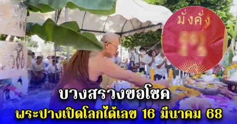 บวงสรวงขอโชค พระปางเปิดโลกได้เลข 16 มีนาคม 68