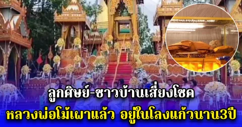 ลูกศิษย์-ชาวบ้านเสี่ยงโชค หลวงพ่อโม้เผาแล้ว อยู่ในโลงแก้วนาน3ปี