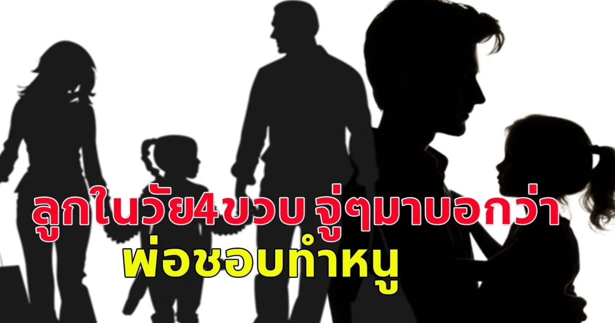 อ่านแล้วใจสลายแทนคนเป็นแม่เลย ลูกในวัย4ขวบ จู่ๆมาบอกว่า พ่อชอบทำหนู