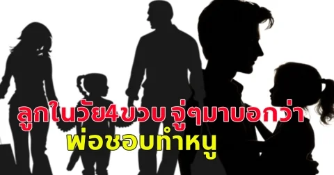 อ่านแล้วใจสลายแทนคนเป็นแม่เลย ลูกในวัย4ขวบ จู่ๆมาบอกว่า พ่อชอบทำหนู