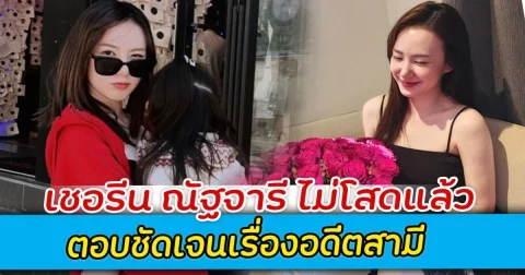 ยินดีด้วย เชอรีน ณัฐจารี ไม่โสดแล้ว ตอบชัดเจนเรื่องอดีตสามี