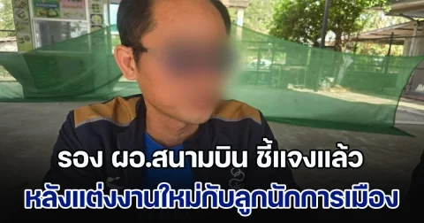 รอง ผอ.สนามบิน ชี้แจงแล้ว หลังแอบแต่งงานใหม่กับลูกนักการเมือง ทั้งที่ยังคาทะเบียนสมรสกับครูอยู่ ด้านฝ่ายหญิงยืนยัน คบมา 2-3 ปี ไม่เคยรู้ว่ามีเมีย