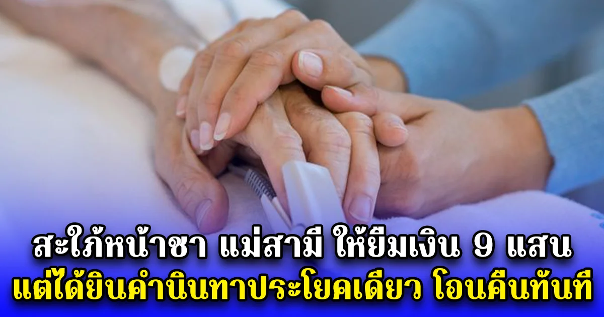 สะใภ้หน้าชา แม่สามี ให้ยืมเงิน 9 แสน แต่ได้ยินคำนินทาประโยคเดียว โอนคืนทันที