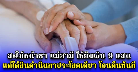 สะใภ้หน้าชา แม่สามี ให้ยืมเงิน 9 แสน แต่ได้ยินคำนินทาประโยคเดียว โอนคืนทันที