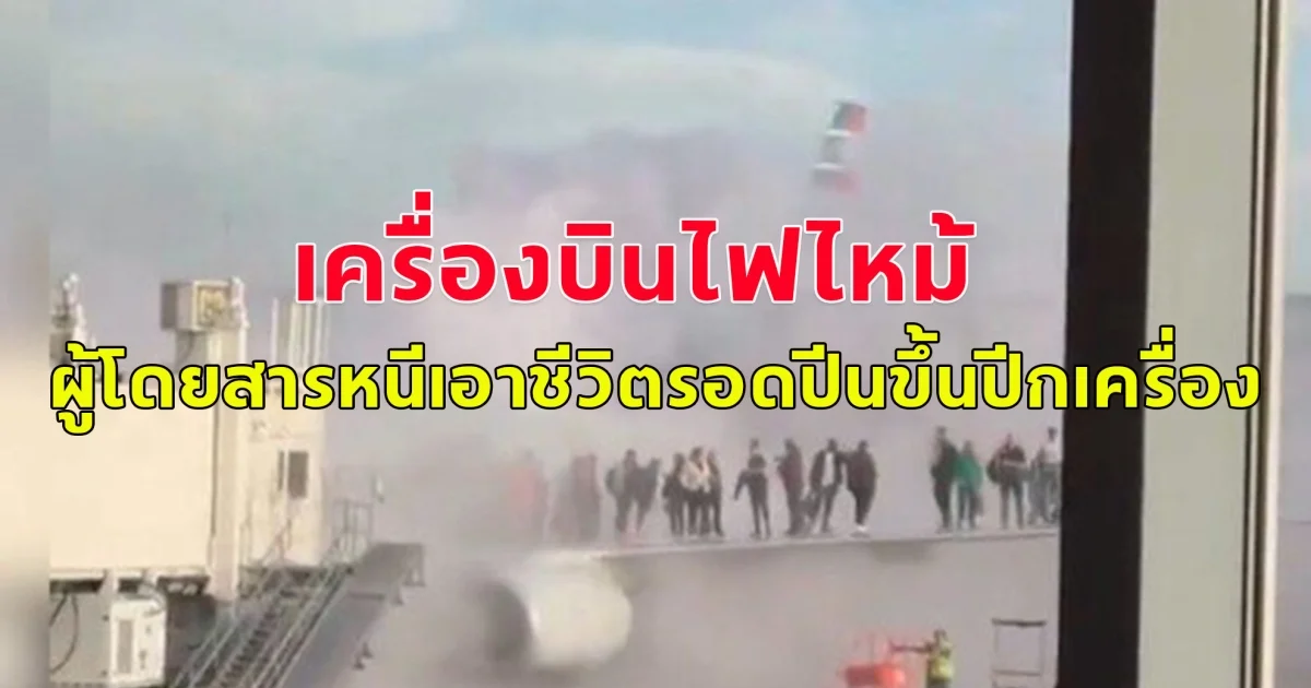 ระทึก! เครื่องบินไฟไหม้ที่โคโลราโด ผู้โดยสารหนีเอาชีวิตรอดปีนขึ้นปีกเครื่อง (ข่าวต่างประเทศ)