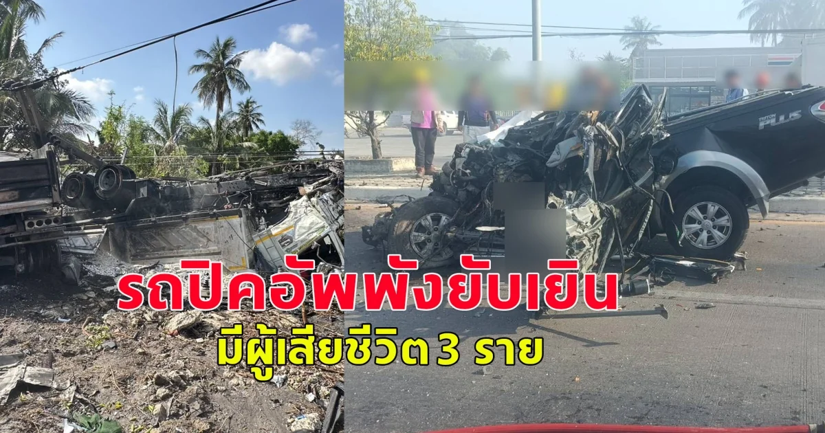 รถบรรทุกเสียหลักข้ามฝั่งไปชนรถปิคอัพพังยับเยิน มีผู้เสียชีวิต 3 ราย