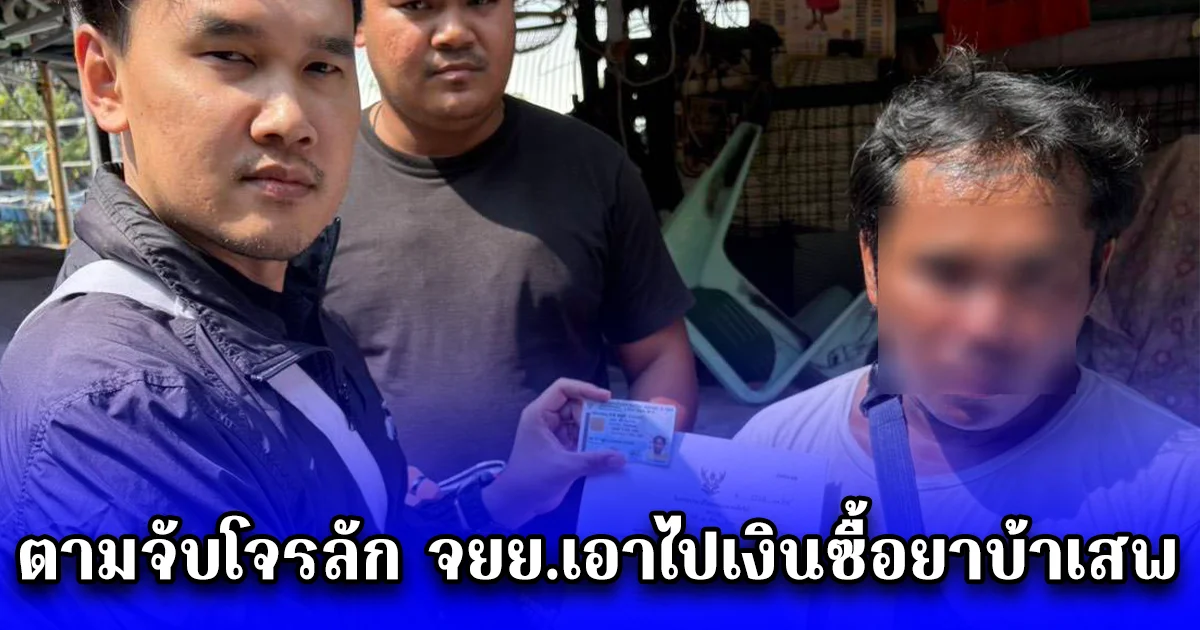 ตามจับโจรลัก จยย.เอาไปเงินซื้อยาบ้าเสพ