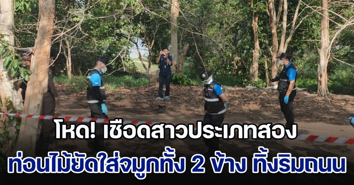 โหดมาก! คนร้ายไม่ทราบจำนวน เชือดสาวประเภทสอง ท่อนไม้ยัดใส่จมูกทั้ง 2 ข้าง ทิ้งริมถนน ครั้งสุดท้ายที่เห็นมีชีวิต ยังเต้นรำวงอยู่เลย