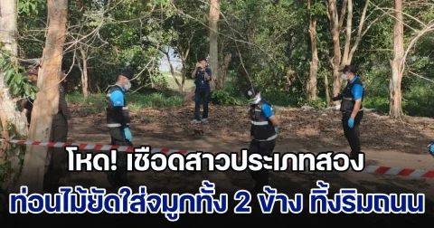 โหดมาก! คนร้ายไม่ทราบจำนวน เชือดสาวประเภทสอง ท่อนไม้ยัดใส่จมูกทั้ง 2 ข้าง ทิ้งริมถนน ครั้งสุดท้ายที่เห็นมีชีวิต ยังเต้นรำวงอยู่เลย