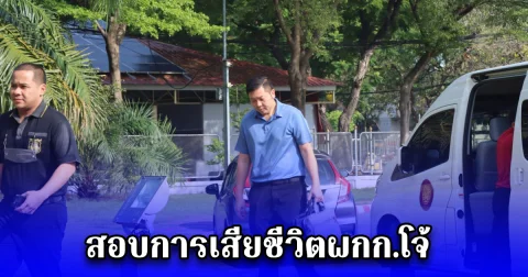 คณะกรรมการกลั่นกรองการทรมานและอุ้มหาย ทยอยเข้าเรือนจำสอบการเสียชีวิตผกก.โจ้