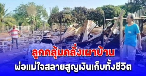 พ่อแม่ใจสลาย จู่ๆลูกชายเผาบ้าน เงินเก็บ 30,000 บาท ทั้งชีวิตไหม้ไปในกองเพลิง