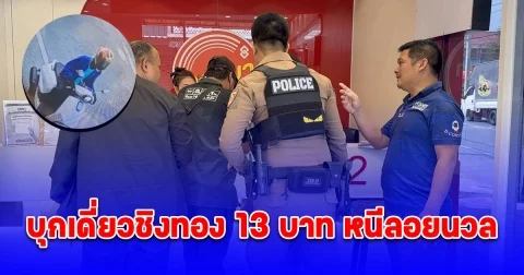 ด่วน! คนร้ายบุกเดี่ยวชิงทอง 13 บาท หนีลอยนวล